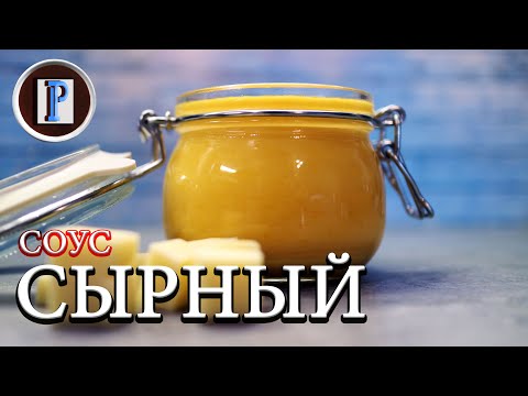 Видео: СЫРНЫЙ СОУС и хитрости его приготовления.