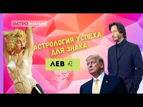 Видео: ВОСХОДЯЩИЙ ЛЕВ ♌️ | СЕКРЕТЫ УСПЕХА | МАДОННА, ДОНАЛЬД ТРАМП, КИАНУ РИВЗ