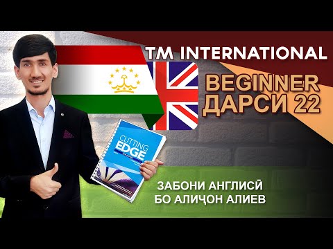 Видео: Beginner - Дарси 22 - Present Simple-Negative-Замони Ҳозира-Инкори