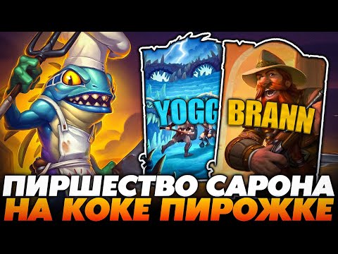 Видео: ПИРШЕСТВО ЙОГГ-САРОНА НА КОКЕ ПИРОЖКЕ!!! Guddumpog Guddummit Hearthstone