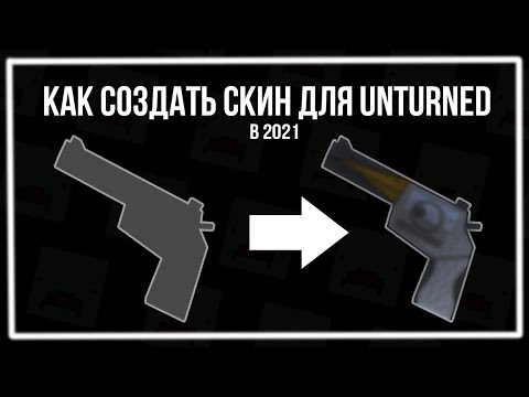 Видео: Как сделать скин для Unturned в 2022 (Все этапы создания)