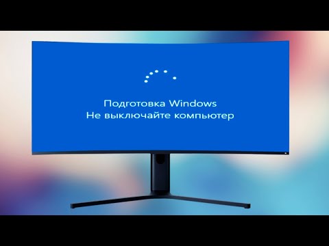 Видео: Подготовка Windows Не выключайте компьютер сколько ждать