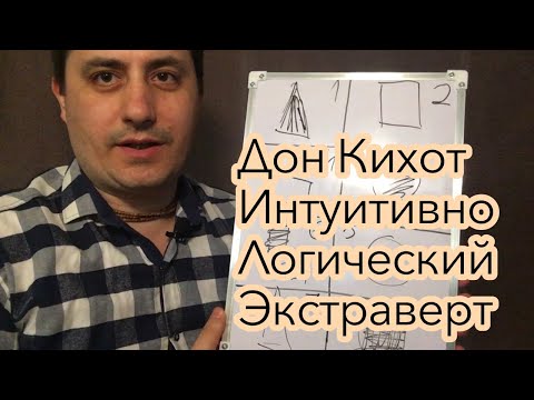Видео: Дон Кихот(ИЛЭ)Интуитивно-Логический Экстраверт.Юрий Корецких.
