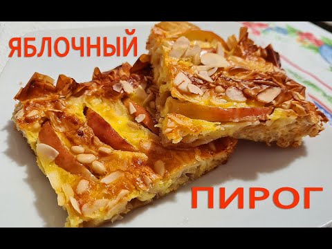 Видео: Обалденный Яблочный Пирог Очень Простой и Очень Вкусный