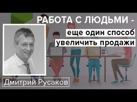 Видео: Работа с людьми - еще один способ увеличить продажи