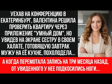 Видео: СЕСТРА с моим МУЖЕМ в МОЕЙ постели! Камеры всё записали | Измена раскрыта