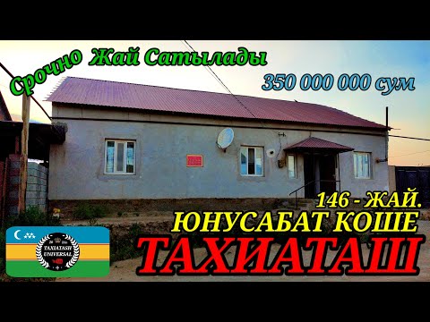 Видео: 🏡ЖАЙ САТЫЛАДЫ СРОЧНО 🏡#тахиаташ#каракалпакистан#бахалары#цены#уй#сатамын#продам#коше#дом#улица