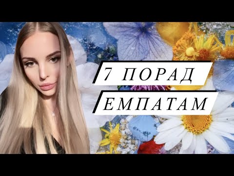 Видео: Емпати 🤍 7 порад чутливим людям