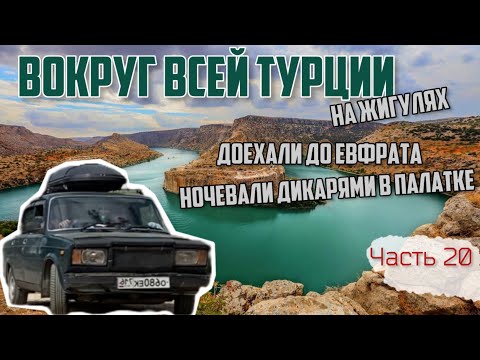 Видео: Доехали из Казани до 🇹🇷Турецкого ВАВИЛОНА на ЖИГУЛЯХ!😎 Ночевка дикарями с палатками на реке Ефрат!🥶