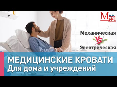 Видео: Электрическая, механическая кровать для лежачих. Функциональная медицинская кровать от Медтехника №1