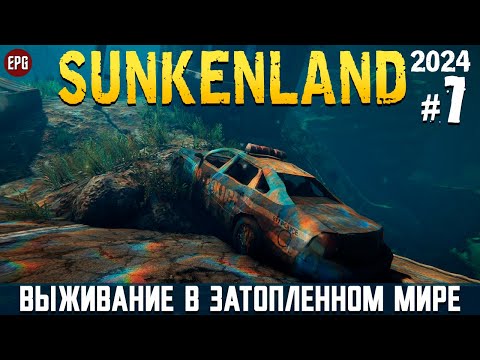 Видео: Sunkenland - Что нового? - Прохождение #7 (2024, beta 0.5.10, стрим)