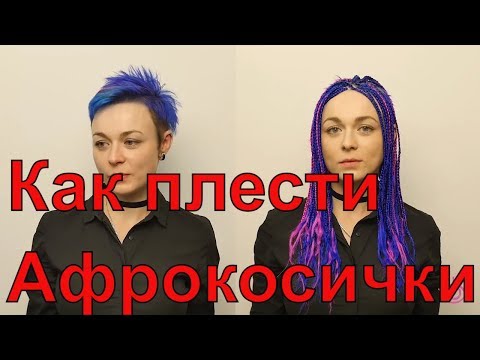 Видео: Как плести афрокосички | Афрокосички на короткие волосы™