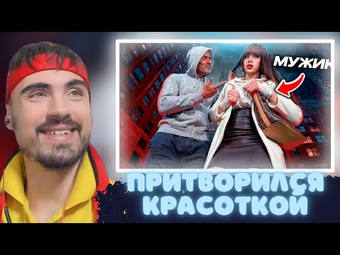 Видео: EROKEZ СМОТРИТ - ПРИТВОРИЛСЯ КРАСОТКОЙ В НЬЮ-ЙОРКЕ