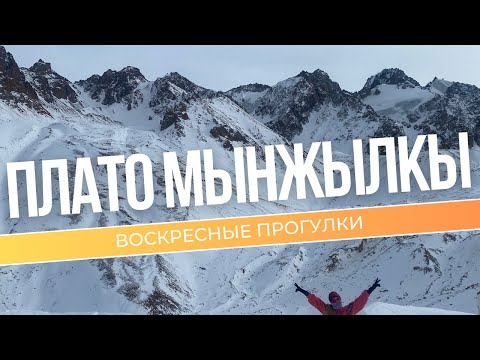 Видео: Плато Мынжылкы
