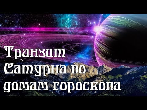 Видео: Транзит Сатурна по домам гороскопа
