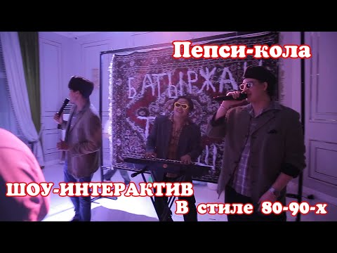 Видео: ПЕПСИ КОЛА ЗАЖИГАТЕЛЬНЫЙ ШОУ-ИНТЕРАКТИВ 😎  #той #АСТАНА #