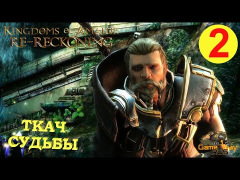 Видео: KINGDOMS OF AMALUR: Re-Reckoning #2 🎮 Xbox One X ТКАЧ СУДЬБЫ. Прохождение на русском.