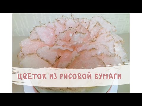 Видео: Цветок из жареной рисовой бумаги🌸 / How to make rice paper puffs! Cooking a flower!