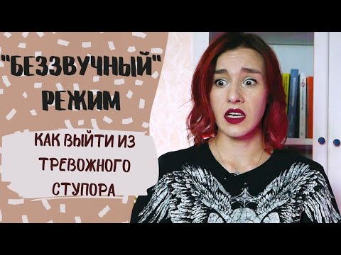 Видео: КАК БОРОТЬСЯ С ТРЕВОГОЙ И СТУПОРОМ?/ Что такое «беззвучный режим» и как из него выйти?