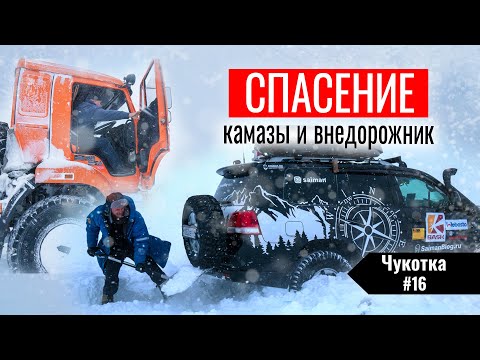 Видео: ДВА КАМАЗА ВЫТАСКИВАЮТ ОДИН КРУЗАК НА КРАЙНЕМ СЕВЕРЕ. КАК В МЕТЕЛЬ НАС СПАСЛИ КАМАЗИСТЫ. ЧУКОТКА #16