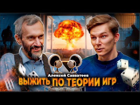 Видео: Алексей Саватеев: теория игр и ядерное сдерживание, падение массовой школы.