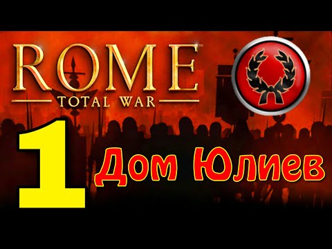 Видео: Начало. Дом Юлиев - #1. Total War: Rome (android)