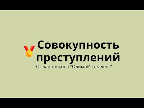 Видео: Совокупность преступлений