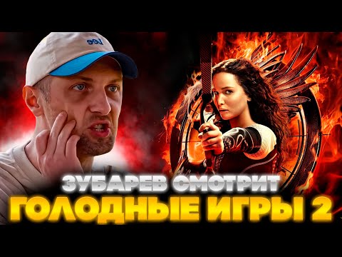 Видео: ЗУБАРЕВ СМОТРИТ ГОЛОДНЫЕ ИГРЫ 2 | ЛУЧШЕЕ С ПРОСМОТРА  | РЕАКЦИЯ ЗУБАРЕВА НА ФИЛЬМ ГОЛОДНЫЕ ИГРЫ