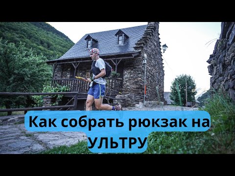 Видео: Как собрать рюкзак на УЛЬТРУ 🧐  🎒| Pedro Vizuete