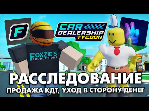Видео: РАССЛЕДОВАНИЕ В КДТ - FOXZIE ПРОДАНА, УХОД В СТОРОНУ ДЕНЕГ, ЛИЦЕНЗИИ! ROBLOX CAR DEALERSHIP TYCOON