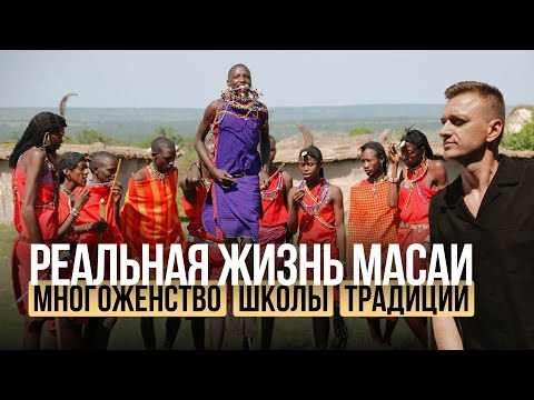Видео: Если бы я был султан… или Масаи! Полигамия, саванна и инвестиции в сердце Танзании