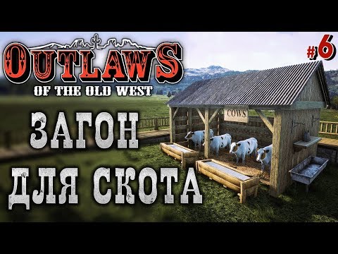 Видео: Outlaws of the Old West #6 🐎 - Загон Для Скота - Выживание на Диком Западе