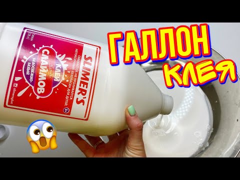 Видео: ГАЛЛОН КЛЕЯ СЛИМЕРС! ПРИДУМАЛА СДЕЛАТЬ ОГРОМНУЮ БАЗУ СЛАЙМА....