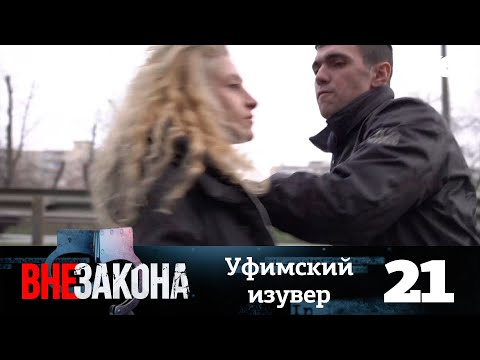 Видео: Вне закона | Выпуск 21 | Уфимский изувер
