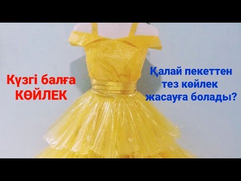 Видео: #Күзгі балға пакеттен көйлек жасаймыз. Жылдам жасаудың тиімді әдісі. Платье Осень.