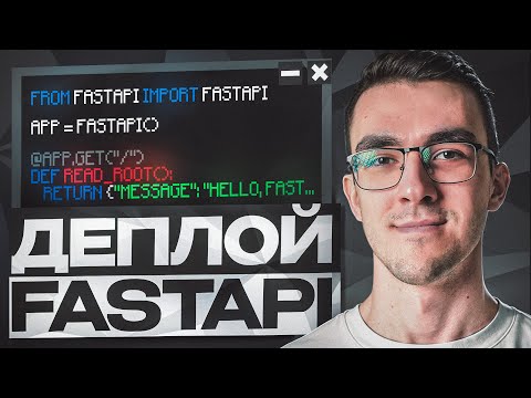 Видео: Как задеплоить FastAPI на сервер – Полный гайд