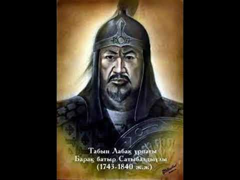 Видео: ТАБЫН БАРАҚ САТЫБАЛДЫҰЛЫ (1743-1840) БАТЫР ЖЫРЫ