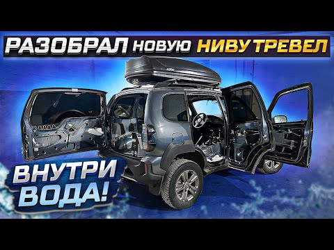 Видео: Разобрал НИВА ТРЕВЕЛ. Подготовка к шумоизоляции. Купил монитор TEYES и музыку для Niva Travel. Ч.1.