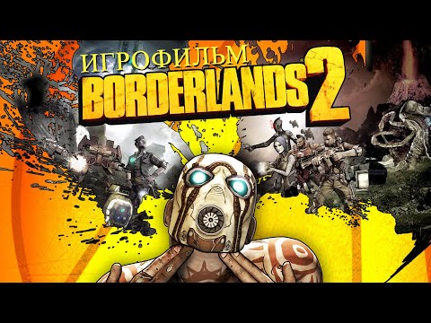 Видео: borderlands 2 remastered [игрофильм] на русском