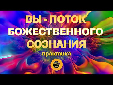 Видео: ВЫ - ПОТОК БОЖЕСТВЕННОГО СОЗНАНИЯ. Практика. #осознанность #пробуждение #самопознание