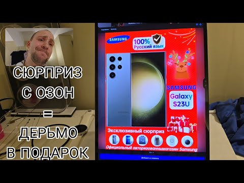 Видео: Обзор товара на Ozon как и можно ли купить Samsung galaxy с озона и прочих маркет плейсах оригинал