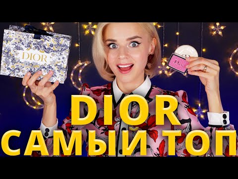 Видео: ЧТО ПОКУПАТЬ У DIOR? ❤️😡 КЛАССНАЯ и УЖАСНАЯ КОСМЕТИКА от БРЕНДА!