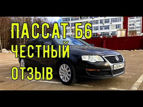 Видео: Пассат б6 - сколько вложил за 8 месяцев?! Впечатления от авто #пассат #отзывы #Москва #авто #обзор