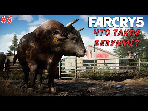 Видео: Far Cry 5 ► Избиение коров и прочее веселье ► Прохождение #6