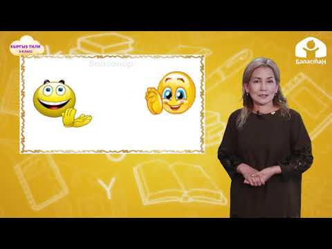 Видео: 3-класс. Кыргыз тили / Сын атооч сөз түркүмдөрүн талдоо / ТЕЛЕСАБАК / 22.12.2020