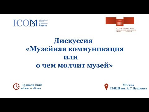 Видео: Дискуссия «Музейная коммуникация или о чем молчит музей»  - 13.07.18 г.