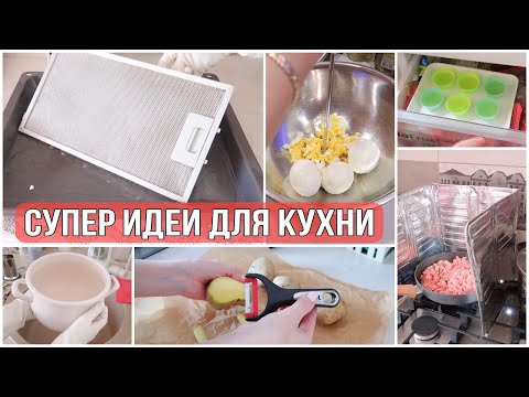 Видео: ИДЕИ для КУХНИ, которые УПРОСТЯТ БЫТ👍СУПЕР СОВЕТЫ для УБОРКИ и ГОТОВКИ!