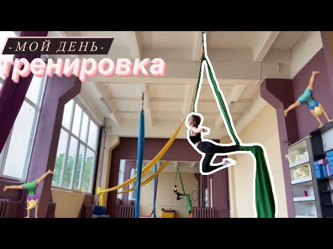 Видео: МОЯ тренировка/воздушная гимнастика!