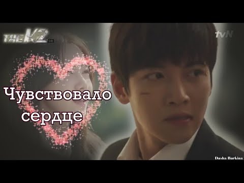 Видео: The K2│ Телохранитель│► Чувствовало сердце