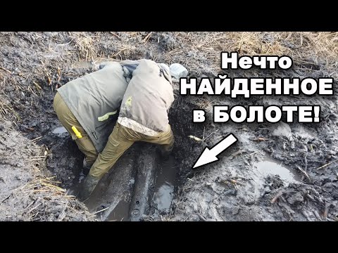 Видео: Не ожидали НАЙТИ это в БОЛОТЕ! В поисках сокровищ / In search of treasures